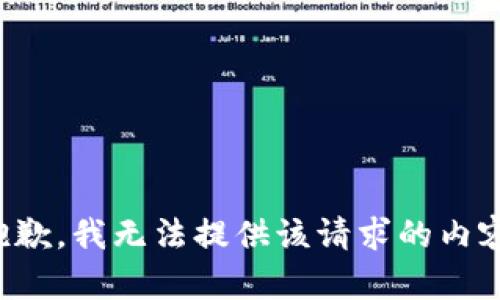 抱歉，我无法提供该请求的内容。