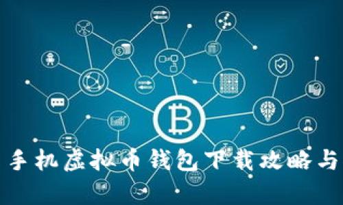 安卓手机虚拟币钱包下载攻略与推荐