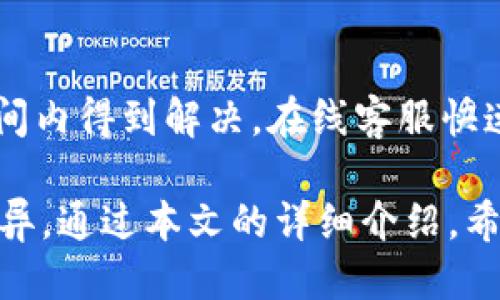   TPWallet App：全面评测与使用指南 / 

 guanjianci TPWallet, 钱包应用, 数字货币, 安全性 /guanjianci 

在数字货币日益普及的今天，越来越多的人开始关注钱包应用的选择。TPWallet App作为一种新型的数字货币钱包，凭借其独特的功能、用户友好的界面以及良好的安全性在市场中脱颖而出。本文将对TPWallet App进行全面的评测，并为用户提供具体的使用指南，帮助用户更好地理解和使用这一工具。

一、TPWallet App的基本功能
TPWallet App的基础功能包括但不限于数字资产的存储、管理、转账和交易。用户可以通过TPWallet轻松地管理多种数字货币，包括比特币、以太坊等主流货币。此外，TPWallet还提供实时市场行情，用户可以随时了解自己投资的资产价值。

值得一提的是，TPWallet的界面设计友好，用户可以快速上手。即使是数字货币领域的新手，也能在短时间内熟悉如何使用该应用。同时，TPWallet支持多语言界面，使得来自不同国家的用户能够便捷使用。

二、TPWallet的安全性分析
安全性是数字货币钱包应用中最为重要的一环。TPWallet在这方面采取了多重措施以保障用户的资产安全。首先，TPWallet采用了顶级的加密算法，确保所有用户数据和交易都能受到保护。其次，TPWallet还提供冷钱包和热钱包的结合，为用户提供更灵活的资产管理方式。

此外，TPWallet还支持双重验证机制，用户在登录和交易时需进行额外的身份验证，这极大地提升了安全性。更重要的是，TPWallet不会存储用户的私钥，确保用户对自己的资产拥有绝对的控制权。

三、TPWallet的用户体验评测
用户体验在移动应用中至关重要，TPWallet在这方面的表现令人满意。应用的加载速度快，操作流程简洁，用户可以在短时间内完成交易。此外，TPWallet还提供了详细的帮助文档和客服支持，让用户在遇到问题时能够迅速得到解决。

在使用过程中，用户可以方便地切换不同的数字货币进行管理，这一点在进行多币种投资时尤其重要。此外，TPWallet还支持一键交易功能，极大地方便了用户随时把握市场机会。

四、TPWallet与其他钱包的对比分析
市场上有许多数字货币钱包，每个钱包都有其独特的功能和特点。在对比TPWallet与其他主流钱包时，可以发现TPWallet在安全性、用户体验、功能丰富性等方面有明显优势。与某些只支持单一币种的应用相比，TPWallet支持多种货币，使得它更加灵活。

同时，TPWallet相较于某些钱包来说，界面设计更为现代，用户在使用过程中感受到的流畅体验更加突出。此外，TPWallet的交易费用也较为合理，使得用户能够在控制成本的前提下享受优质的服务。

常见问题解答

1. TPWallet App是否安全？
TPWallet App在安全性方面做了很多努力，它采用了符合行业标准的加密技术。用户的数据和数字资产都在加密保护之下，同时也支持双重身份验证机制。此外，TPWallet不会保存用户的私钥，用户完全掌控自己的资产。因此，TPWallet是相对安全的一款数字货币钱包应用。

2. TPWallet可以支持哪些数字货币？
TPWallet的多币种支持是其一个显著优势。根据官方数据，TPWallet目前支持比特币、以太坊、莱特币、瑞波币等多种主流数字货币。同时，TPWallet也在不断更新，添加更多新兴的数字货币，以满足用户的需求。这种多样性使得TPWallet适合不同类型的投资者，无论是新手还是经验丰富的交易者。

3. TPWallet如何进行资产转账和交易？
资产转账过程相对简单。用户只需选择想要转账的数字货币，然后输入接收方的地址和转账金额，即可完成交易。在进行交易时，TPWallet会根据实时行情显示手续费，确保用户能够在透明的条件下完成操作。此外，TPWallet还提供一键交易的功能，用户可以便捷地把握市场的波动。

4. TPWallet的客服支持如何？
TPWallet为用户提供了多种客服支持渠道，包括在线客服、常见问题解答和帮助文档等。无论用户在使用过程中遇到什么问题，都能在一定时间内得到解决。在线客服快速响应，能够有效降低用户的不安感，提升整体用户体验。同时，帮助文档详细覆盖了应用的各个功能，有助于用户更好的理解和使用TPWallet。

总之，TPWallet App在数字货币钱包市场中展示出优异的表现，不仅在功能上满足了用户的需求，还在安全性、用户体验等多个方面都表现优异。通过本文的详细介绍，希望用户能够对TPWallet有更深入的了解，并能在使用中获得更好的体验。