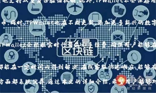   TPWallet App：全面评测与使用指南 / 

 guanjianci TPWallet, 钱包应用, 数字货币, 安全性 /guanjianci 

在数字货币日益普及的今天，越来越多的人开始关注钱包应用的选择。TPWallet App作为一种新型的数字货币钱包，凭借其独特的功能、用户友好的界面以及良好的安全性在市场中脱颖而出。本文将对TPWallet App进行全面的评测，并为用户提供具体的使用指南，帮助用户更好地理解和使用这一工具。

一、TPWallet App的基本功能
TPWallet App的基础功能包括但不限于数字资产的存储、管理、转账和交易。用户可以通过TPWallet轻松地管理多种数字货币，包括比特币、以太坊等主流货币。此外，TPWallet还提供实时市场行情，用户可以随时了解自己投资的资产价值。

值得一提的是，TPWallet的界面设计友好，用户可以快速上手。即使是数字货币领域的新手，也能在短时间内熟悉如何使用该应用。同时，TPWallet支持多语言界面，使得来自不同国家的用户能够便捷使用。

二、TPWallet的安全性分析
安全性是数字货币钱包应用中最为重要的一环。TPWallet在这方面采取了多重措施以保障用户的资产安全。首先，TPWallet采用了顶级的加密算法，确保所有用户数据和交易都能受到保护。其次，TPWallet还提供冷钱包和热钱包的结合，为用户提供更灵活的资产管理方式。

此外，TPWallet还支持双重验证机制，用户在登录和交易时需进行额外的身份验证，这极大地提升了安全性。更重要的是，TPWallet不会存储用户的私钥，确保用户对自己的资产拥有绝对的控制权。

三、TPWallet的用户体验评测
用户体验在移动应用中至关重要，TPWallet在这方面的表现令人满意。应用的加载速度快，操作流程简洁，用户可以在短时间内完成交易。此外，TPWallet还提供了详细的帮助文档和客服支持，让用户在遇到问题时能够迅速得到解决。

在使用过程中，用户可以方便地切换不同的数字货币进行管理，这一点在进行多币种投资时尤其重要。此外，TPWallet还支持一键交易功能，极大地方便了用户随时把握市场机会。

四、TPWallet与其他钱包的对比分析
市场上有许多数字货币钱包，每个钱包都有其独特的功能和特点。在对比TPWallet与其他主流钱包时，可以发现TPWallet在安全性、用户体验、功能丰富性等方面有明显优势。与某些只支持单一币种的应用相比，TPWallet支持多种货币，使得它更加灵活。

同时，TPWallet相较于某些钱包来说，界面设计更为现代，用户在使用过程中感受到的流畅体验更加突出。此外，TPWallet的交易费用也较为合理，使得用户能够在控制成本的前提下享受优质的服务。

常见问题解答

1. TPWallet App是否安全？
TPWallet App在安全性方面做了很多努力，它采用了符合行业标准的加密技术。用户的数据和数字资产都在加密保护之下，同时也支持双重身份验证机制。此外，TPWallet不会保存用户的私钥，用户完全掌控自己的资产。因此，TPWallet是相对安全的一款数字货币钱包应用。

2. TPWallet可以支持哪些数字货币？
TPWallet的多币种支持是其一个显著优势。根据官方数据，TPWallet目前支持比特币、以太坊、莱特币、瑞波币等多种主流数字货币。同时，TPWallet也在不断更新，添加更多新兴的数字货币，以满足用户的需求。这种多样性使得TPWallet适合不同类型的投资者，无论是新手还是经验丰富的交易者。

3. TPWallet如何进行资产转账和交易？
资产转账过程相对简单。用户只需选择想要转账的数字货币，然后输入接收方的地址和转账金额，即可完成交易。在进行交易时，TPWallet会根据实时行情显示手续费，确保用户能够在透明的条件下完成操作。此外，TPWallet还提供一键交易的功能，用户可以便捷地把握市场的波动。

4. TPWallet的客服支持如何？
TPWallet为用户提供了多种客服支持渠道，包括在线客服、常见问题解答和帮助文档等。无论用户在使用过程中遇到什么问题，都能在一定时间内得到解决。在线客服快速响应，能够有效降低用户的不安感，提升整体用户体验。同时，帮助文档详细覆盖了应用的各个功能，有助于用户更好的理解和使用TPWallet。

总之，TPWallet App在数字货币钱包市场中展示出优异的表现，不仅在功能上满足了用户的需求，还在安全性、用户体验等多个方面都表现优异。通过本文的详细介绍，希望用户能够对TPWallet有更深入的了解，并能在使用中获得更好的体验。