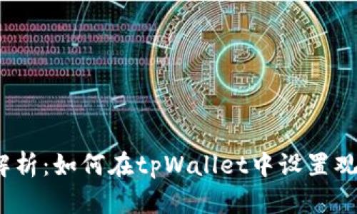 : 全面解析：如何在tpWallet中设置观察钱包？