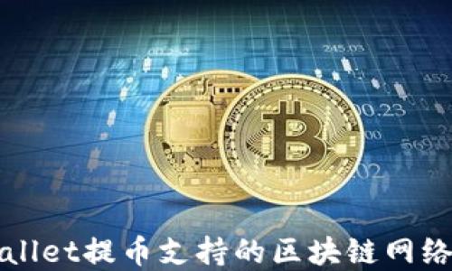 
TPWallet提币支持的区块链网络详解