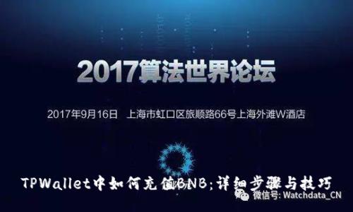 TPWallet中如何充值BNB：详细步骤与技巧