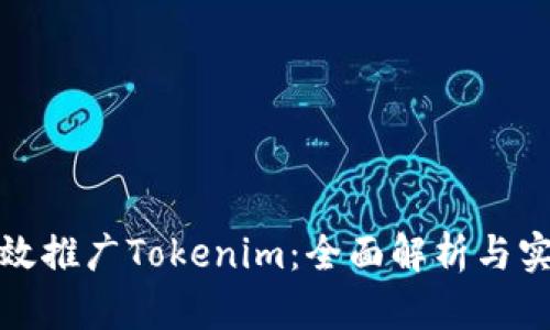 如何有效推广Tokenim：全面解析与实用策略