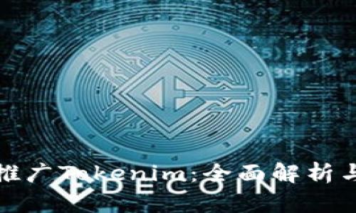 如何有效推广Tokenim：全面解析与实用策略