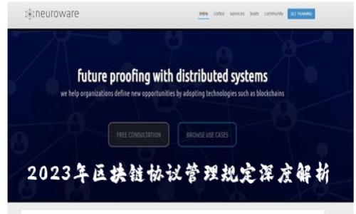 2023年区块链协议管理规定深度解析