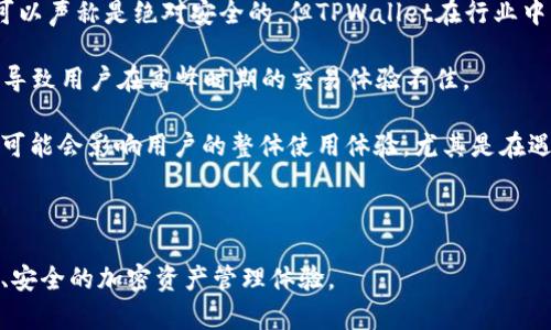   如何解决tpwallet搜索合约地址为空的问题？ / 
 guanjianci tpwallet, 合约地址, 区块链, 数字钱包 /guanjianci 

TPWallet是一个备受欢迎的数字钱包，用户可以在其中存储和管理各种加密资产，并与不同的区块链互动。然而，一些用户在使用TPWallet时可能会遇到合约地址搜索为空的问题。这可能会造成很多困惑，尤其是对于新用户而言。本文将深入探讨这一问题，并提供解决方案，同时还会回答一些相关问题，以帮助用户更好地理解TPWallet的功能和使用技巧。

问题一：为什么tpwallet搜索合约地址会为空？

TPWallet搜索合约地址为空的原因可以有很多。首先，有可能是用户输入的合约地址不正确。区块链的合约地址通常是一个由一串字母和数字组成的字符串，如果用户名输有误，TPWallet自然无法找到相应的合约。

其次，某些合约可能处于不活跃状态或者已经被销毁。当合约不再存在或暂停运行时，搜索到的结果就会是空白。此外，合约的部署或更新也可能导致地址在一段时间内无法被搜索到。

另外一个重要原因可能是网络问题。在访问区块链数据时，网络连接的不稳定可能导致TPWallet无法正确加载合约的信息。这种情况通常会在网络恢复正常后得到解决。

最后，也可能是TPWallet本身的程序出现问题。如果是这样，用户可以尝试更新应用程序或者重启设备来解决问题。

问题二：如何确认合约地址是否正确？

确认合约地址的正确性是解决搜索为空问题的重要步骤。首先，用户应该确保在获取合约地址时，来源是可靠的。很多项目官方网站都会提供合约地址，用户在查找时应优先考虑这些官方渠道。

用户也可以借助区块链浏览器来确认合约地址的有效性。例如，以太坊的用户可以访问Etherscan，输入合约地址后查看该地址是否存在。如果地址在区块链上存在，且显示有相关信息，那么合约地址就是正确的。如果搜索结果为空，用户需要重新核对获取的地址。

此外，用户还可以加入相关的社区或者论坛，咨询其他用户或开发者。有时候，开发团队会提供合约地址更新的信息，而社区的经验也能为新用户提供帮助。

最后，建议用户在使用智能合约之前，对其合约代码进行全面审查。通过阅读合约代码，可以了解合约的功能是否如预期那样。此外，用一些在线工具检查合约的安全性和风险性，也是一种负责任的做法。

问题三：如何实现TPWallet的最佳使用体验？

为了实现TPWallet的最佳使用体验，用户可以采取多个步骤来他们的操作。首先，保持应用程序的持续更新是至关重要的。开发团队会根据用户反馈和技术更新不断改进TPWallet，因此及时更新将可以确保用户使用到最新的功能和安全补丁。

其次，用户可以设置双因素身份验证（2FA）来增强账户的安全性。虽然TPWallet自身提供了一定程度的安全保护，但添加2FA可以有效降低账户被攻击的风险，保护用户的数字资产。

此外，建议用户定期备份他们的钱包信息。在设置钱包时，TPWallet会提供种子词（Seed Phrase）供用户备份，这是恢复账户的重要信息。用户应确保安全地保存这些信息，避免遗失或公开泄露。

使用TPWallet时，用户还应定期查看其交易记录和资产变化。这对于监控资产安全和交易状况至关重要。同时，用户可以设置提醒以获取交易结果和资产变动的通知。

最后，利用TPWallet中提供的社区支持和帮助文档也是提高使用体验的一个重要方面。当用户在交易或操作中遇到困难时，可以方便地咨询相关的支持资源，快速解决问题。

问题四：TPWallet与其他数字钱包相比的优势和劣势是什么？

TPWallet作为一个综合性的数字钱包，其优势主要集中在支持多种区块链和数字资产的功能。与一些专注于单一区块链的数字钱包相比，TPWallet能够提供更加多样化的选择，满足不同用户的需求。

此外，TPWallet的用户界面设计相对友好，无论是新手用户还是有经验的用户都能快速上手。简单清晰的操作流程可以提高用户的使用效率，使其能够迅速开展交易和管理资产。

安全性是用户选择数字钱包的重要考量。TPWallet采取了一系列措施来保障用户的数据和资产安全，比如加密存储和多重身份验证等。虽然没有任何钱包可以声称是绝对安全的，但TPWallet在行业中的安全性表现上相对优异。

然而，TPWallet也有其劣势。例如，某些用户认为TPWallet的交易处理速度有时较慢，特别是在网络拥堵的情况下。虽然这并非TPWallet自身的问题，但可能导致用户在高峰时期的交易体验不佳。

此外，TPWallet的客户支持可能在某些情况下显得不足。虽然有些用户对支持服务表示满意，但也有用户反映过响应速度慢或解决方案不够完善的问题。这可能会影响用户的整体使用体验，尤其是在遇到技术问题时。

总结而言，TPWallet凭借其多样的功能和友好的使用体验，吸引了大量用户的关注，但在交易速度及客户支持方面则有待进一步改善。

综上所述，虽然用户在使用TPWallet过程中可能会遇到搜索合约地址空白的问题，但只要掌握了相关知识和技巧，就能够有效解决这一问题，从而享受高效、安全的加密资产管理体验。