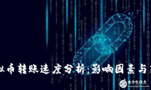 虚拟币转账速度分析：影响因素与策略