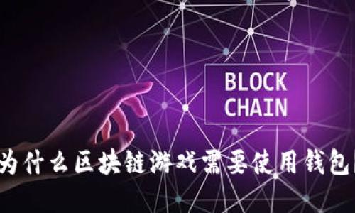 为什么区块链游戏需要使用钱包？