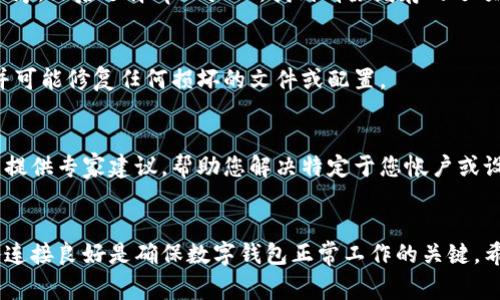 移动数字钱包（例如tpWallet）中的感叹号通常表示存在某种问题或警告。以下是您可以遵循的步骤以尝试解决此问题并移除感叹号。

### 解决方法步骤

#### 1. 检查更新
首先，请确保您的tpWallet应用程序是最新版本。开发人员经常会发布更新，以修复已知的bug并提高安全性和用户体验。如果没有更新到最新版本，某些功能可能无法正常工作，或者您可能会遇到错误。

#### 2. 验证网络连接
感叹号可能表示您的网络连接存在问题。这可能影响应用的功能和数据同步。请检查您的网络连接是否稳定，可以尝试切换到不同的Wi-Fi网络或使用手机数据，然后再次打开应用程序。

#### 3. 登录状态
有时，未能正确登录或会话到期也会导致感叹号的出现。请尝试退出并重新登录您的账户。此过程将刷新您的会话，可能会解决任何暂时的问题。

#### 4. 检查账户设置
进入您的账户设置，检查是否存在任何未完成的验证或安全设置。例如，某些钱包可能要求您完成身份验证或启用双重身份验证才能移除感叹号。

#### 5. 查看警告信息
通常感叹号旁边会有信息提示您具体的问题。如果您看到任何警示信息，仔细阅读并按照提示操作，以解决问题。

#### 6. 清除缓存
有时应用的缓存可能存有损坏的数据。您可以尝试清除应用的缓存。在手机的设置中，找到应用程序，然后选择tpWallet，找到清除缓存的选项。

#### 7. 重新安装应用程序
如果以上步骤都无效，您可以尝试卸载tpWallet然后重新安装。这将确保您使用的是最新版本，并可能修复任何损坏的文件或配置。

#### 8. 联系客服支持
如果您尝试了所有步骤但仍然无法移除感叹号，建议您联系tpWallet的客服支持。他们能够为您提供专家建议，帮助您解决特定于您帐户或设备的问题。

### 结论
在处理tpWallet中的感叹号问题时，可以通过以上步骤进行逐步排查。保持应用程序更新和网络连接良好是确保数字钱包正常工作的关键。希望这些方法能帮助您顺利解决问题。如果问题依然存在，请及时联系客服，以获得更专业的帮助。