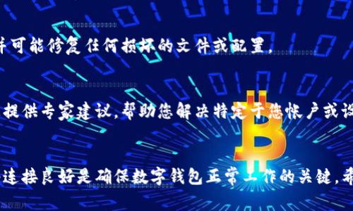 移动数字钱包（例如tpWallet）中的感叹号通常表示存在某种问题或警告。以下是您可以遵循的步骤以尝试解决此问题并移除感叹号。

### 解决方法步骤

#### 1. 检查更新
首先，请确保您的tpWallet应用程序是最新版本。开发人员经常会发布更新，以修复已知的bug并提高安全性和用户体验。如果没有更新到最新版本，某些功能可能无法正常工作，或者您可能会遇到错误。

#### 2. 验证网络连接
感叹号可能表示您的网络连接存在问题。这可能影响应用的功能和数据同步。请检查您的网络连接是否稳定，可以尝试切换到不同的Wi-Fi网络或使用手机数据，然后再次打开应用程序。

#### 3. 登录状态
有时，未能正确登录或会话到期也会导致感叹号的出现。请尝试退出并重新登录您的账户。此过程将刷新您的会话，可能会解决任何暂时的问题。

#### 4. 检查账户设置
进入您的账户设置，检查是否存在任何未完成的验证或安全设置。例如，某些钱包可能要求您完成身份验证或启用双重身份验证才能移除感叹号。

#### 5. 查看警告信息
通常感叹号旁边会有信息提示您具体的问题。如果您看到任何警示信息，仔细阅读并按照提示操作，以解决问题。

#### 6. 清除缓存
有时应用的缓存可能存有损坏的数据。您可以尝试清除应用的缓存。在手机的设置中，找到应用程序，然后选择tpWallet，找到清除缓存的选项。

#### 7. 重新安装应用程序
如果以上步骤都无效，您可以尝试卸载tpWallet然后重新安装。这将确保您使用的是最新版本，并可能修复任何损坏的文件或配置。

#### 8. 联系客服支持
如果您尝试了所有步骤但仍然无法移除感叹号，建议您联系tpWallet的客服支持。他们能够为您提供专家建议，帮助您解决特定于您帐户或设备的问题。

### 结论
在处理tpWallet中的感叹号问题时，可以通过以上步骤进行逐步排查。保持应用程序更新和网络连接良好是确保数字钱包正常工作的关键。希望这些方法能帮助您顺利解决问题。如果问题依然存在，请及时联系客服，以获得更专业的帮助。