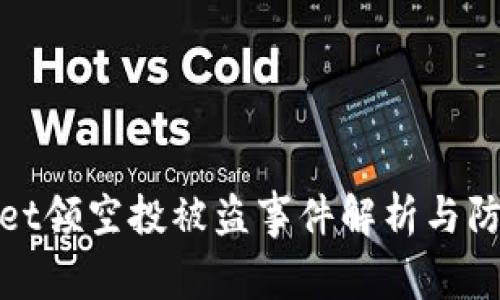 TPWallet领空投被盗事件解析与防范措施