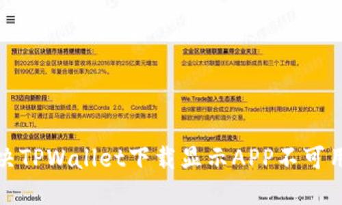 如何解决TPWallet下载显示APP不可用的问题