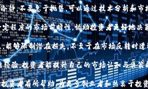 
加密货币投资盈利15万元的成功经验分享

关键词
加密货币, 投资, 盈利/guanjianci

详细介绍

加密货币投资作为一种新兴的投资方式，在近年来得到了广泛的关注与参与。通过合理的策略与分析，许多人都在这一市场中获得了可观的收益。本文将深入探讨如何在加密货币投资中实现盈利15万元的经验，并回答一些常见且重要的问题，以帮助投资者更好地理解和参与这个市场。

### 如何选择合适的加密货币进行投资？

选择合适的加密货币是投资成功的关键之一。在这个多样化的市场中，有成千上万种不同的加密货币可供选择，因此，投资者需要具备一定的分析能力和市场敏感性。

首先，进行市场调研。投资者应关注主流货币如比特币（BTC）和以太坊（ETH），这些加密货币通常具有较高的市场流动性和稳定性。同时，了解那些潜在新兴币种的项目背景及团队实力也是非常重要的。通过分析这些币种的白皮书、技术实现以及市场需求，投资者可以更好地判断其未来的成长潜力。

其次，分析市场趋势。投资者可以通过各种技术分析工具和平台，观察市场行情和趋势。比如，K线图、移动平均线等工具，可以帮助识别市场的买卖信号。了解市场周期和情绪，能够帮助投资者在合适的时机进出市场。

再次，注重风险管理。加密货币市场波动性大，风险相对较高，因此投资者应设置止损点和保本策略。合理配置资产，避免将所有资金投入某一单一币种，可以有效降低投资风险。此外，分散投资也是一种行之有效的风险管理策略。

### 风险管理策略是什么？

风险管理在加密货币投资中至关重要。由于市场的高度波动性，投资者通过有效的风险管理可以保护自身的资金与投资收益。

首先，投资者应设定明确的投资目标和风险承受能力。不同的投资者在风险接受度上存在差异，年轻投资者可能能够承担较高的风险，而年长投资者可能希望选择相对保守的投资策略。在明确自身风险承受能力后，制定相应的投资计划与策略，可以使投资者在市场波动中保持相对冷静。

其次，合理设置止损点。在每笔交易中，投资者应预先设定一个止损点，以控制亏损的幅度。例如，如果某个币种从买入价下跌超过10%，可以考虑止损出局。这一策略能帮助投资者避免因情绪化交易导致的重大损失。

此外，分散投资组合也是一种有效的风险管理手段。将资金分散投资于不同的币种，可以降低因某一个币种波动带来的风险。投资者可以在不同行业、应用场景和技术的多个项目中进行投资，以尽量分散风险。

最后，持续关注市场动态与新闻，及时调整投资策略。当市场出现重大变化时，投资者应认真分析影响因素，及时做出应对措施。保持对市场敏感性，将有助于投资者抓住市场机会，规避潜在风险。

### 如何构建投资组合？

构建合理的投资组合是确保加密货币投资获利的重要一环。通过科学配置不同币种的比例，投资者可以有效降低风险并提升整体收益。

首先，明确投资目标与策略。投资者需要清晰自己是追求短期内的快速收益，还是希望进行长期的价值投资。对于短期投资者，可能会选择那些波动性大且高风险的币种；而长期投资者可以偏向具有较高市场潜力和技术优势的主流币种。

其次，选择投资资产。在选择资产时，建议投资者选择具有成熟技术和实力雄厚的团队支持的币种。如果是初次投资加密货币，建议从比特币、以太坊等稳定币种开始，逐步了解其他币种的市场表现和特点。

再次，合理配置投资比例。在投资组合中，通常建议将70%-80%的资金投入到相对安全的主流币种中，而将剩余的20%-30%则投入到一些高风险高收益的币种中。这样的配置可以有效平衡风险和收益。

最后，不定期评估与调整投资组合。随着市场的不断变化，投资者应定期回顾自己的投资组合，评估各个币种的表现。对于表现不佳的资产，可以考虑进行止损、减仓或转换为其他潜力币种，确保投资组合的健康与。

### 如何应对市场波动？

加密货币市场的波动性是一个难以避免的事实，投资者需要具备应对市场波动的能力，以减少恐慌情绪带来的影响。

首先，保持冷静与理性。在波动较大时，许多投资者可能会因为情绪失控而做出错误决策。因此，投资者在面对暴跌时，应该保持冷静，不要急于抛售。可以通过技术分析和市场资讯，判断是否真的需要调整投资策略。

其次，利用技术分析工具。投资者可以使用各种技术指标与图表分析工具，帮助判断市场趋势与价格分布。这些工具能够提供一定程度的市场前瞻性，协助投资者更好地决策。

此外，分散投资与设定止损。上述提到的分散投资策略能够有效降低个别币种价格波动造成的整体损失。同时，通过设置止损点，能够限制潜在损失，不至于在市场反转时遭遇重大损失。

最后，定期回顾与反思。在市场波动结束后，投资者应认真分析波动的根源，包括市场情绪、政策变化、技术问题等。通过不断总结经验，投资者能提升自己的市场认知与决策能力。

在加密货币市场中获取15万元的盈利并非一朝一夕之功，而是需要不断学习、总结与实践的过程。希望以上方法与思考能够对投资者有所帮助，为更多创业者和热衷于投资的人士提供良好的借鉴与支持。