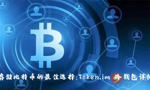 安全存储比特币的最佳选择：Token.im 冷钱包详细评测