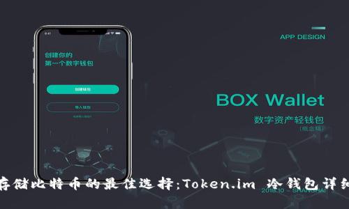 安全存储比特币的最佳选择：Token.im 冷钱包详细评测