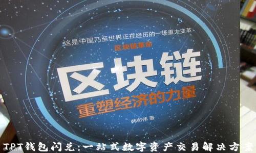 
TPT钱包闪兑：一站式数字资产交易解决方案