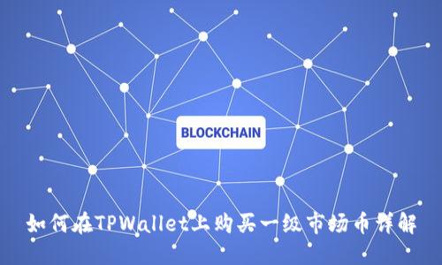 如何在TPWallet上购买一级市场币详解