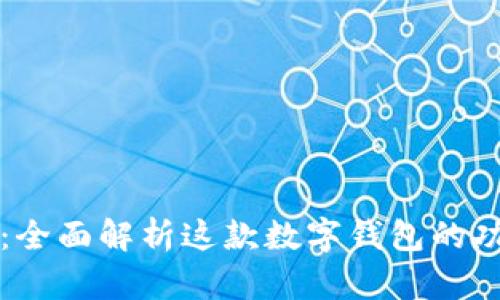 TPWallet：全面解析这款数字钱包的功能与优势