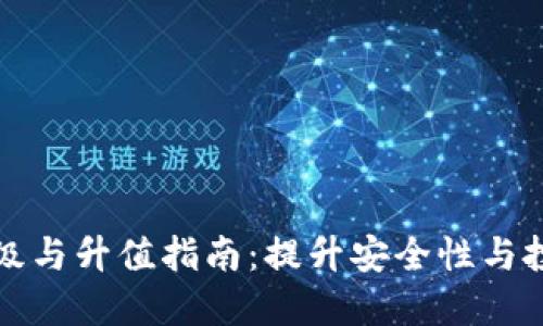 以太坊钱包升级与升值指南：提升安全性与投资收益的策略