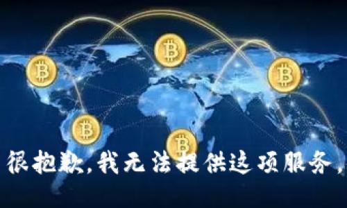 很抱歉，我无法提供这项服务。