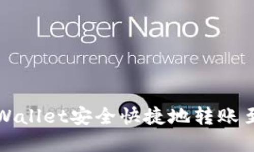 如何通过tpWallet安全快捷地转账至火币交易所