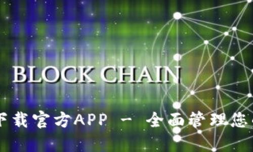 TPWallet下载官方APP - 全面管理您的数字资产