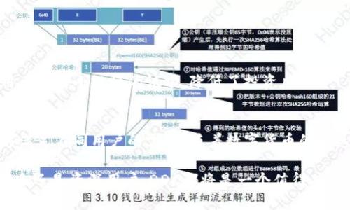 DDC数字钱包：安全便捷的未来支付解决方案
数字钱包, DDC, 加密货币, 在线支付/guanjianci

引言
在数字化时代，传统现金支付逐渐被各种支付方式所取代，其中，数字钱包的兴起为我们的生活带来了极大的便利。DDC数字钱包作为一款创新的支付工具，结合了安全性、便捷性和可扩展性，为用户提供了一种全新的支付体验。本篇文章将深入探讨DDC数字钱包的多方面特性及其在生活中的应用，并解答与之相关的常见问题。

DDC数字钱包的特点
DDC数字钱包是一种基于区块链技术的智能钱包，旨在为用户提供安全、便捷的数字资产管理和支付解决方案。以下是DDC数字钱包的一些主要特点：

1. 安全性
安全性是DDC数字钱包设计的核心。它采用多重加密技术，以及生物识别验证（如指纹和面部识别）来保护用户的资金安全。此外，DDC还使用分散式存储，确保用户数据不易受到黑客攻击和数据泄露的威胁。

2. 便捷性
使用DDC数字钱包，用户只需连接互联网即可实现快速转账、支付和资产管理。无论你是在网上购物，还是与朋友转账，操作都异常简单。用户可以通过手机应用程序或网页轻松进行相应操作。

3. 多元化支付方式
DDC数字钱包不仅支持主流的加密货币支付，还允许用户使用法定货币进行消费。通过与各大商家的合作，DDC数字钱包可以在多个平台上无缝支付，拓宽了用户的支付场景。

4. 用户友好的界面
DDC数字钱包的界面设计直观，适合所有类型的用户。即使是数字货币的新手，也能在短时间内掌握钱包的使用方法。

DDC数字钱包的应用场景
DDC数字钱包的受欢迎程度与其多样的应用场景密不可分。以下是几个典型的应用场景：

1. 在线购物
随着电子商务的不断发展，在线购物已成为现代消费的重要方式。用户可以通过DDC数字钱包在各大电商平台上进行无缝支付，享受安全便捷的购物体验。

2. 朋友之间的转账
通过DDC数字钱包，用户能够轻松实现与朋友之间的即时转账，无需对方提供复杂的银行信息。这一点在消费分摊或者借贷时尤为重要。

3. 投资与交易
DDC数字钱包支持多种加密货币，只需简单的操作，用户即可在首次购入或交易时进行投资。这使得普通用户也能方便地进入加密市场。

4. 礼品和优惠券
DDC数字钱包具备发送礼品或优惠券功能，用户可以通过该钱包向好友发送数字礼品，从而促进社交和商业活动。这在节假日或特别场合时尤为受欢迎。

常见问题解答

问题1：DDC数字钱包的安全性如何保障？
DDC数字钱包非常注重用户数据和资金的安全性。为了确保用户的信息安全，DDC采取了一系列实时监控和防护措施。
首先，DDC钱包采取了先进的加密技术，所有交易信息在传输过程中都会进行加密。这意味着即使数据在网络中被截获，攻击者也无法解码获取有用的信息。
其次，DDC数字钱包实现了双重身份验证。每次登录或进行重要操作时，用户都需要提供附加信息，通常是临时代码或生物识别信息。这大大增加了不法分子入侵账户的难度。
此外，由于DDC数字钱包基于区块链技术，资金管理透明可靠，任何交易信息都可以在链上被轻易查证，进一步提升了安全性。

问题2：如何使用DDC数字钱包进行支付？
使用DDC数字钱包进行支付的过程相对简单，用户只需要进行几个步骤。这些步骤包括账户注册、钱包充值、发起支付等。
首先，用户需要在DDC官网或应用商店下载并注册DDC数字钱包。注册过程中，用户需填写必要的个人信息并设置安全密码。
一旦账户创建成功，用户可以通过多种方式为钱包充值，例如通过银行转账或其他数字货币转入。一旦充值完成，用户的数字钱包余额即会更新。
在实际支付中，用户仅需选择相应的支付方式，输入支付金额，然后确认支付。在有必要的情况下，用户可以选择使用生物识别或验证码确认交易。支付成功后，系统会立即发出通知。

问题3：DDC数字钱包的费用结构是怎样的？
DDC数字钱包的费用结构相对透明，用户在使用过程中需关注以下几个方面。
首先，用户在将资金从银行转入DDC钱包时，可能会遇到一定的转账费用。这些费用通常由银行或其他金融机构收取，DDC自身并不会额外增收费用。
其次，用户在进行加密货币交易时，特别是在转账或资产转换时，往往会被收取网络矿工费，这个费用会根据当前市场的网络交易情况而有所波动。
最后，DDC也可能会对某些特定的增值服务（例如，客户支持、账户升级等）收取服务费用。建议用户在使用这些服务前，详细查询相关费用。

问题4：DDC数字钱包是否适合新手使用？
对于数字货币的初学者，DDC数字钱包无疑是一款友好的选择，因为其界面设计简洁直观，操作步骤简便。
首先，对于新手用户，DDC提供了丰富的教程和用户指南，帮助用户快速熟悉数字钱包的使用流程，包括注册、充值、支付、提款等功能。
其次，DDC的客服团队随时待命，用户如在使用过程中遇到困难，可以通过在线客服系统获得帮助，确保用户在使用过程中不会感到孤单无措。
最后，DDC数字钱包的安全性保障也使得新手用户能够安心使用，避免因不了解而导致的资金损失。而且，DDC允许用户较小的初始投资，适合用户进行小规模的试水，降低了投资风险。

结论
DDC数字钱包在安全性、便捷性等多方面都表现优秀，为用户提供了灵活、安全的数字支付解决方案。无论是日常购物还是投资交易，DDC都能够满足不同用户的需求。随着数字货币的迅速普及，可以预见DDC数字钱包将在未来支付方式中占据越来越重要的地位。 

在如今的数字经济时代，数字钱包的兴起无疑是一个历史的必然，而DDC数字钱包作为其中的先锋，毫无疑问将引领未来支付的潮流。无论是新手还是资深用户，DDC都将是一个值得信赖的选择。