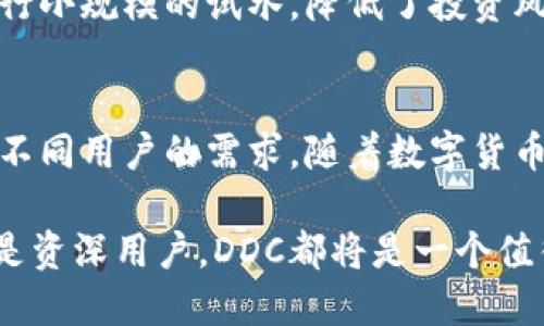 DDC数字钱包：安全便捷的未来支付解决方案
数字钱包, DDC, 加密货币, 在线支付/guanjianci

引言
在数字化时代，传统现金支付逐渐被各种支付方式所取代，其中，数字钱包的兴起为我们的生活带来了极大的便利。DDC数字钱包作为一款创新的支付工具，结合了安全性、便捷性和可扩展性，为用户提供了一种全新的支付体验。本篇文章将深入探讨DDC数字钱包的多方面特性及其在生活中的应用，并解答与之相关的常见问题。

DDC数字钱包的特点
DDC数字钱包是一种基于区块链技术的智能钱包，旨在为用户提供安全、便捷的数字资产管理和支付解决方案。以下是DDC数字钱包的一些主要特点：

1. 安全性
安全性是DDC数字钱包设计的核心。它采用多重加密技术，以及生物识别验证（如指纹和面部识别）来保护用户的资金安全。此外，DDC还使用分散式存储，确保用户数据不易受到黑客攻击和数据泄露的威胁。

2. 便捷性
使用DDC数字钱包，用户只需连接互联网即可实现快速转账、支付和资产管理。无论你是在网上购物，还是与朋友转账，操作都异常简单。用户可以通过手机应用程序或网页轻松进行相应操作。

3. 多元化支付方式
DDC数字钱包不仅支持主流的加密货币支付，还允许用户使用法定货币进行消费。通过与各大商家的合作，DDC数字钱包可以在多个平台上无缝支付，拓宽了用户的支付场景。

4. 用户友好的界面
DDC数字钱包的界面设计直观，适合所有类型的用户。即使是数字货币的新手，也能在短时间内掌握钱包的使用方法。

DDC数字钱包的应用场景
DDC数字钱包的受欢迎程度与其多样的应用场景密不可分。以下是几个典型的应用场景：

1. 在线购物
随着电子商务的不断发展，在线购物已成为现代消费的重要方式。用户可以通过DDC数字钱包在各大电商平台上进行无缝支付，享受安全便捷的购物体验。

2. 朋友之间的转账
通过DDC数字钱包，用户能够轻松实现与朋友之间的即时转账，无需对方提供复杂的银行信息。这一点在消费分摊或者借贷时尤为重要。

3. 投资与交易
DDC数字钱包支持多种加密货币，只需简单的操作，用户即可在首次购入或交易时进行投资。这使得普通用户也能方便地进入加密市场。

4. 礼品和优惠券
DDC数字钱包具备发送礼品或优惠券功能，用户可以通过该钱包向好友发送数字礼品，从而促进社交和商业活动。这在节假日或特别场合时尤为受欢迎。

常见问题解答

问题1：DDC数字钱包的安全性如何保障？
DDC数字钱包非常注重用户数据和资金的安全性。为了确保用户的信息安全，DDC采取了一系列实时监控和防护措施。
首先，DDC钱包采取了先进的加密技术，所有交易信息在传输过程中都会进行加密。这意味着即使数据在网络中被截获，攻击者也无法解码获取有用的信息。
其次，DDC数字钱包实现了双重身份验证。每次登录或进行重要操作时，用户都需要提供附加信息，通常是临时代码或生物识别信息。这大大增加了不法分子入侵账户的难度。
此外，由于DDC数字钱包基于区块链技术，资金管理透明可靠，任何交易信息都可以在链上被轻易查证，进一步提升了安全性。

问题2：如何使用DDC数字钱包进行支付？
使用DDC数字钱包进行支付的过程相对简单，用户只需要进行几个步骤。这些步骤包括账户注册、钱包充值、发起支付等。
首先，用户需要在DDC官网或应用商店下载并注册DDC数字钱包。注册过程中，用户需填写必要的个人信息并设置安全密码。
一旦账户创建成功，用户可以通过多种方式为钱包充值，例如通过银行转账或其他数字货币转入。一旦充值完成，用户的数字钱包余额即会更新。
在实际支付中，用户仅需选择相应的支付方式，输入支付金额，然后确认支付。在有必要的情况下，用户可以选择使用生物识别或验证码确认交易。支付成功后，系统会立即发出通知。

问题3：DDC数字钱包的费用结构是怎样的？
DDC数字钱包的费用结构相对透明，用户在使用过程中需关注以下几个方面。
首先，用户在将资金从银行转入DDC钱包时，可能会遇到一定的转账费用。这些费用通常由银行或其他金融机构收取，DDC自身并不会额外增收费用。
其次，用户在进行加密货币交易时，特别是在转账或资产转换时，往往会被收取网络矿工费，这个费用会根据当前市场的网络交易情况而有所波动。
最后，DDC也可能会对某些特定的增值服务（例如，客户支持、账户升级等）收取服务费用。建议用户在使用这些服务前，详细查询相关费用。

问题4：DDC数字钱包是否适合新手使用？
对于数字货币的初学者，DDC数字钱包无疑是一款友好的选择，因为其界面设计简洁直观，操作步骤简便。
首先，对于新手用户，DDC提供了丰富的教程和用户指南，帮助用户快速熟悉数字钱包的使用流程，包括注册、充值、支付、提款等功能。
其次，DDC的客服团队随时待命，用户如在使用过程中遇到困难，可以通过在线客服系统获得帮助，确保用户在使用过程中不会感到孤单无措。
最后，DDC数字钱包的安全性保障也使得新手用户能够安心使用，避免因不了解而导致的资金损失。而且，DDC允许用户较小的初始投资，适合用户进行小规模的试水，降低了投资风险。

结论
DDC数字钱包在安全性、便捷性等多方面都表现优秀，为用户提供了灵活、安全的数字支付解决方案。无论是日常购物还是投资交易，DDC都能够满足不同用户的需求。随着数字货币的迅速普及，可以预见DDC数字钱包将在未来支付方式中占据越来越重要的地位。 

在如今的数字经济时代，数字钱包的兴起无疑是一个历史的必然，而DDC数字钱包作为其中的先锋，毫无疑问将引领未来支付的潮流。无论是新手还是资深用户，DDC都将是一个值得信赖的选择。