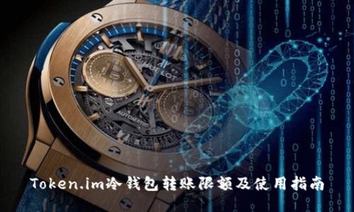 Token.im冷钱包转账限额及使用指南
