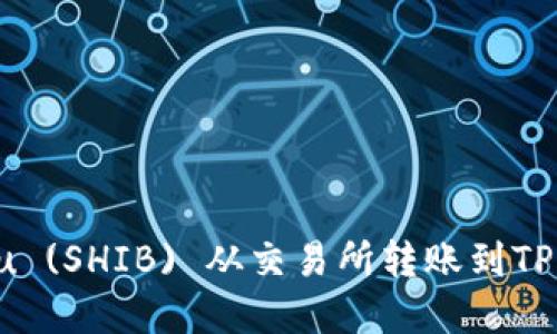 如何将Shiba Inu (SHIB) 从交易所转账到TPWallet：完整指南