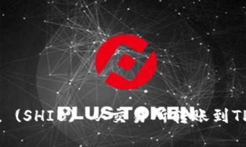 如何将Shiba Inu (SHIB) 从交易所转账到TPWallet：完整指南