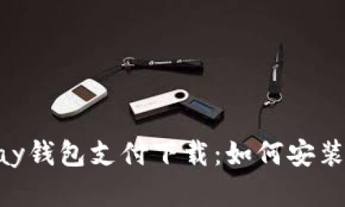 全面解析GoPay钱包支付下载：如何安装及其使用技巧