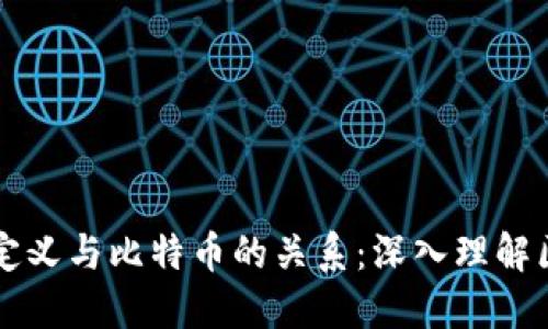 区块链的定义与比特币的关系：深入理解区块链技术