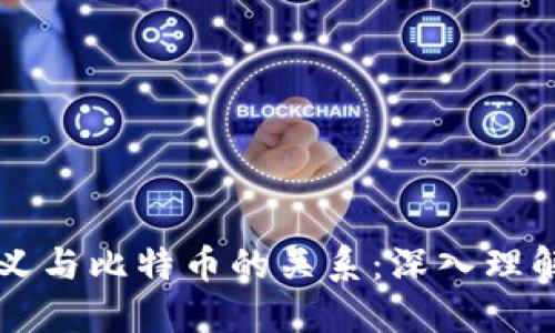 区块链的定义与比特币的关系：深入理解区块链技术