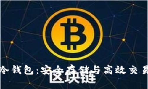 比特币转账冷钱包：安全存储与高效交易的完美结合