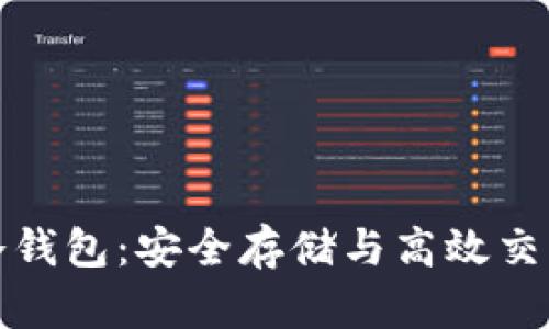 比特币转账冷钱包：安全存储与高效交易的完美结合