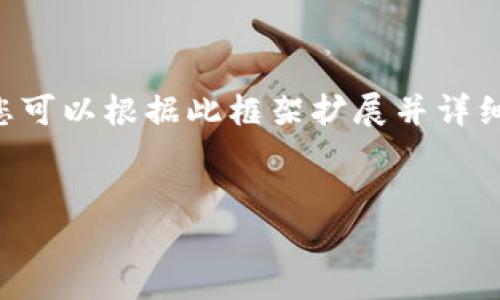 由于内容长度限制，我将为您提供一个框架和示例内容。您可以根据此框架扩展并详细展开。以下是您提出的、关键词以及一个初步的内容结构：


虚拟货币交易的未来：如何在数字经济中占据一席之地