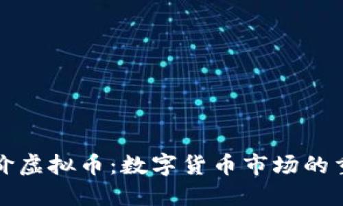 比特币同价虚拟币：数字货币市场的重要参与者