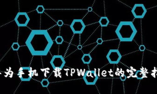  华为手机下载TPWallet的完整指南