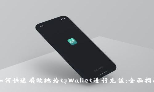 如何快速有效地为tpWallet进行充值：全面指南