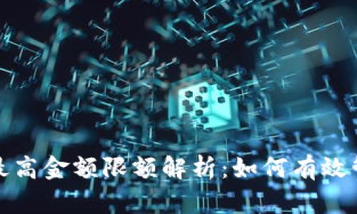 : TP钱包的最高金额限额解析：如何有效管理数字资产