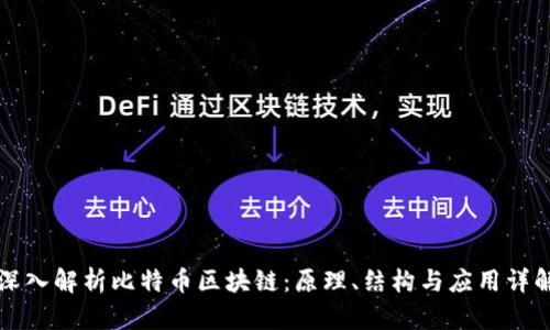 深入解析比特币区块链：原理、结构与应用详解