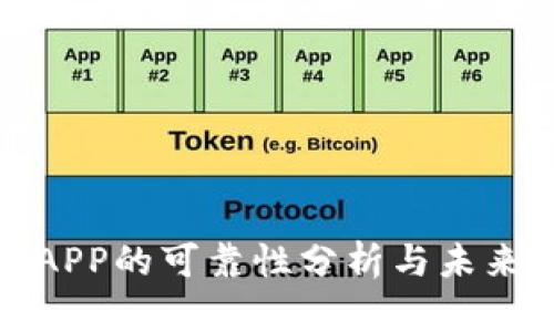 数字钱包APP的可靠性分析与未来发展前景