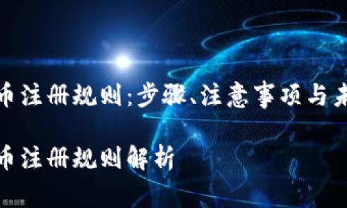 加密货币注册规则：步骤、注意事项与未来趋势

加密货币注册规则解析