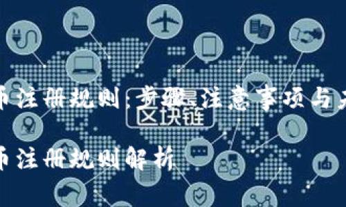 加密货币注册规则：步骤、注意事项与未来趋势

加密货币注册规则解析