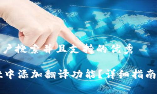 思考一个符合用户搜索并且支持的优秀

如何在TPWallet中添加翻译功能？详细指南与常见问题解答