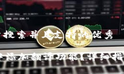 思考一个符合用户搜索并且支持的优秀

如何在TPWallet中添加翻译功能？详细指南与常见问题解答