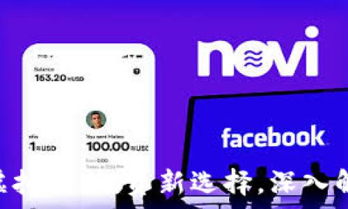   
baioti月亮狗虚拟币：投资新选择，深入解析与前景分析