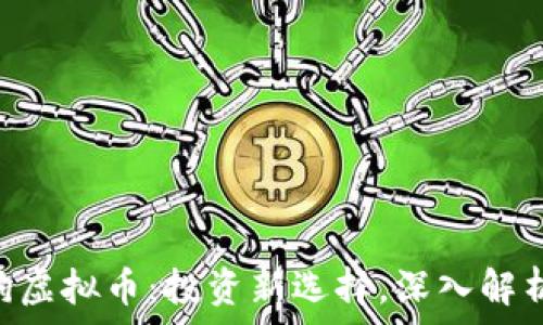   
baioti月亮狗虚拟币：投资新选择，深入解析与前景分析